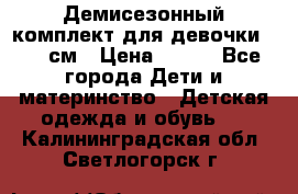 Демисезонный комплект для девочки 92-98см › Цена ­ 700 - Все города Дети и материнство » Детская одежда и обувь   . Калининградская обл.,Светлогорск г.